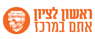 ראשון לציון -אתם במרכז
